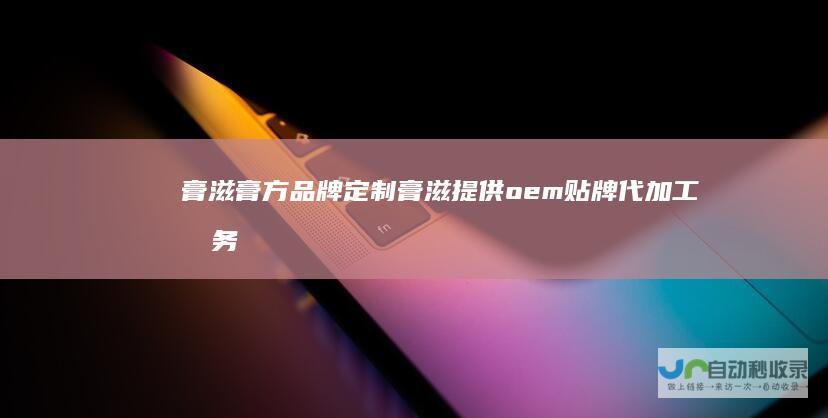 膏滋膏方品牌定制膏滋提供oem贴牌代加工服务