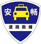 丹阳安畅道路救援服务有限公司_丹阳拖车救援
