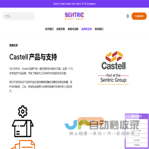 Sentric品牌：Castell 产品与支持-提供安全联锁解决方案-安全联锁系列产品 – Sentric 安全联锁专注安全解决方案