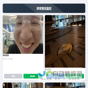 异常情况监控
