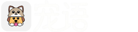 宠语-在宠语，寻找你的养宠搭子！