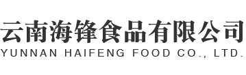 云南海锋食品有限公司
