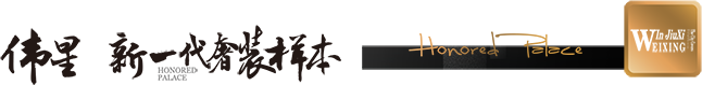 伟星玖玺台